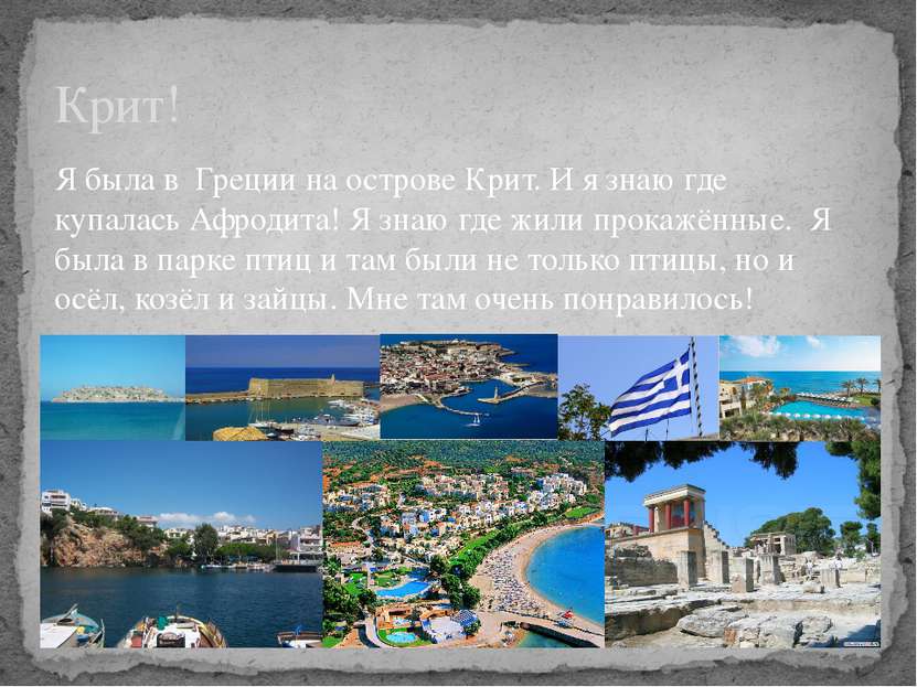 Крит! Я была в Греции на острове Крит. И я знаю где купалась Афродита! Я знаю...