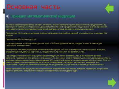 Основная часть 4) Принцип математической индукции Во многих разделах арифмети...