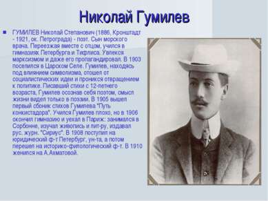 Николай Гумилев ГУМИЛЕВ Николай Степанович (1886, Кронштадт - 1921, ок. Петро...