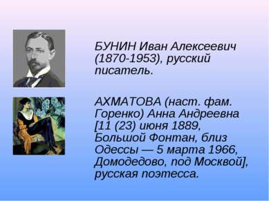 БУНИН Иван Алексеевич (1870-1953), русский писатель. АХМАТОВА (наст. фам. Гор...