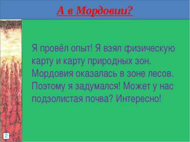 А в Мордовии? Я провёл опыт! Я взял физическую карту и карту природных зон. М...