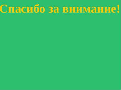 Спасибо за внимание!