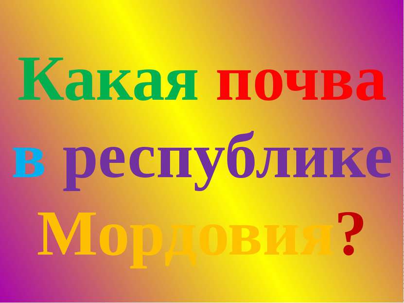 Какая почва в республике Мордовия?