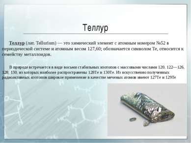 Теллур Теллур (лат. Tellurium) — это химический элемент с атомным номером №52...