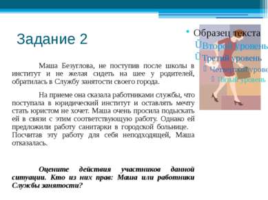 Задание 2 Маша Безуглова, не поступив после школы в институт и не желая сидет...