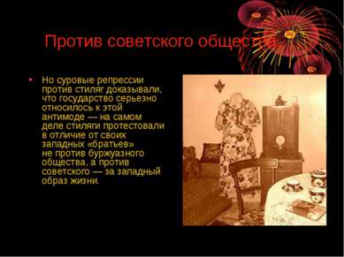 Против советского общества… Но суровые репрессии против стиляг доказывали, чт...