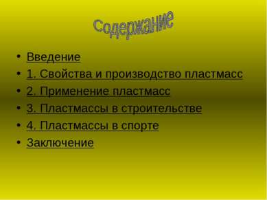 Введение 1. Свойства и производство пластмасс 2. Применение пластмасс 3. Плас...