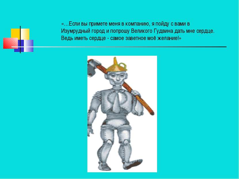 «…Если вы примете меня в компанию, я пойду с вами в Изумрудный город и попрош...