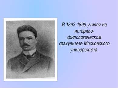 В 1893-1899 учился на историко-филологическом факультете Московского универси...