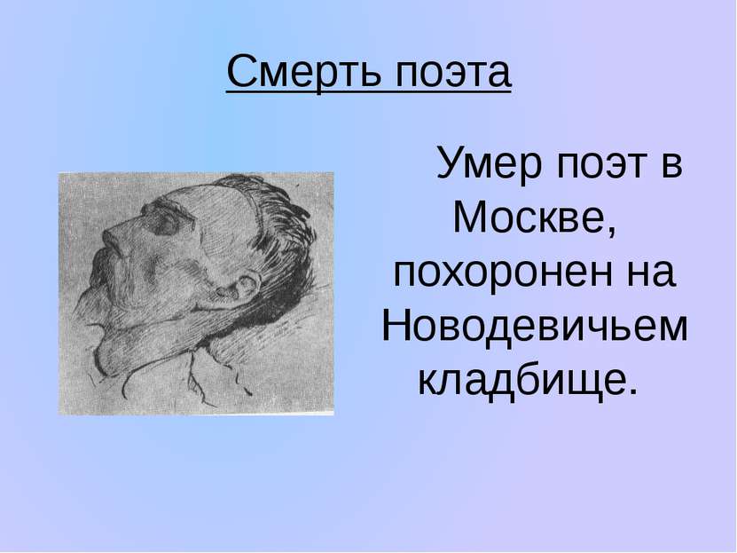 Смерть поэта Умер поэт в Москве, похоронен на Новодевичьем кладбище.