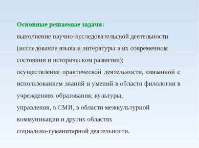 Основные решаемые задачи: выполнение научно-исследовательской деятельности (и...