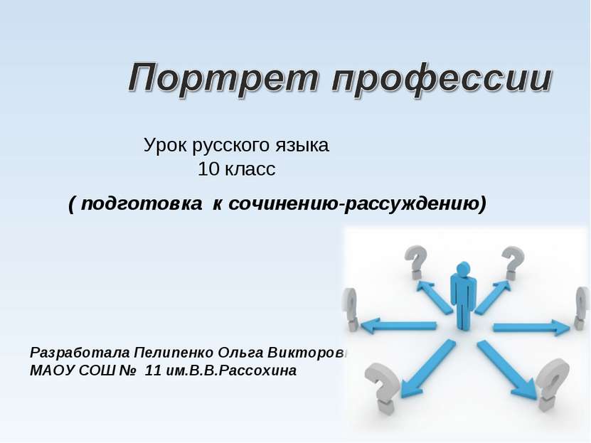 Урок русского языка 10 класс Разработала Пелипенко Ольга Викторовна, МАОУ СОШ...