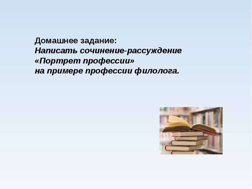 Домашнее задание: Написать сочинение-рассуждение «Портрет профессии» на приме...