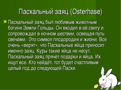 Пасхальный заяц (Osterhase) Пасхальный заяц был любимым животным богини Земли...