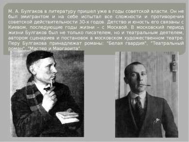 М. А. Булгаков в литературу пришел уже в годы советской власти. Он не был эми...