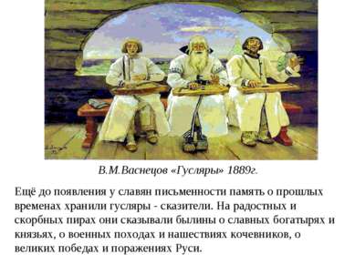 В.М.Васнецов «Гусляры» 1889г. Ещё до появления у славян письменности память о...