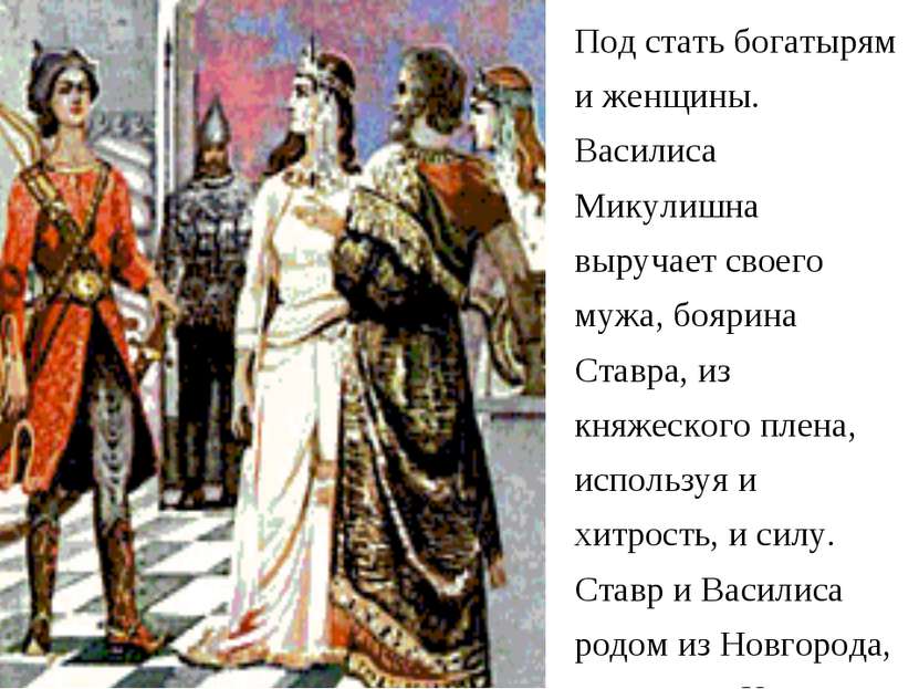 Под стать богатырям и женщины. Василиса Микулишна выручает своего мужа, бояри...