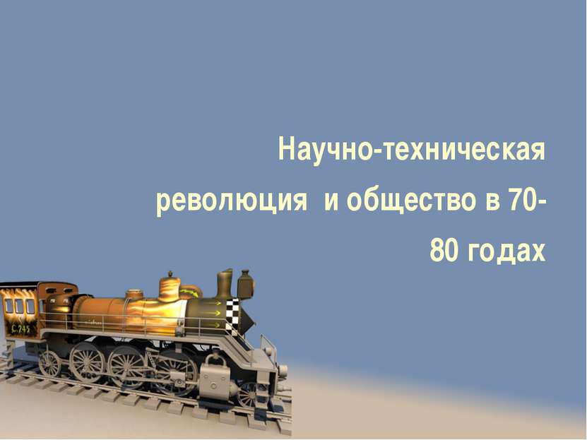 Научно-техническая революция и общество в 70-80 годах