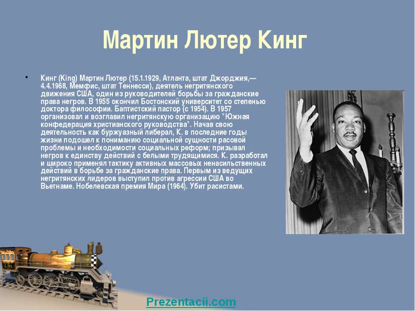 Мартин Лютер Кинг Кинг (King) Мартин Лютер (15.1.1929, Атланта, штат Джорджия...