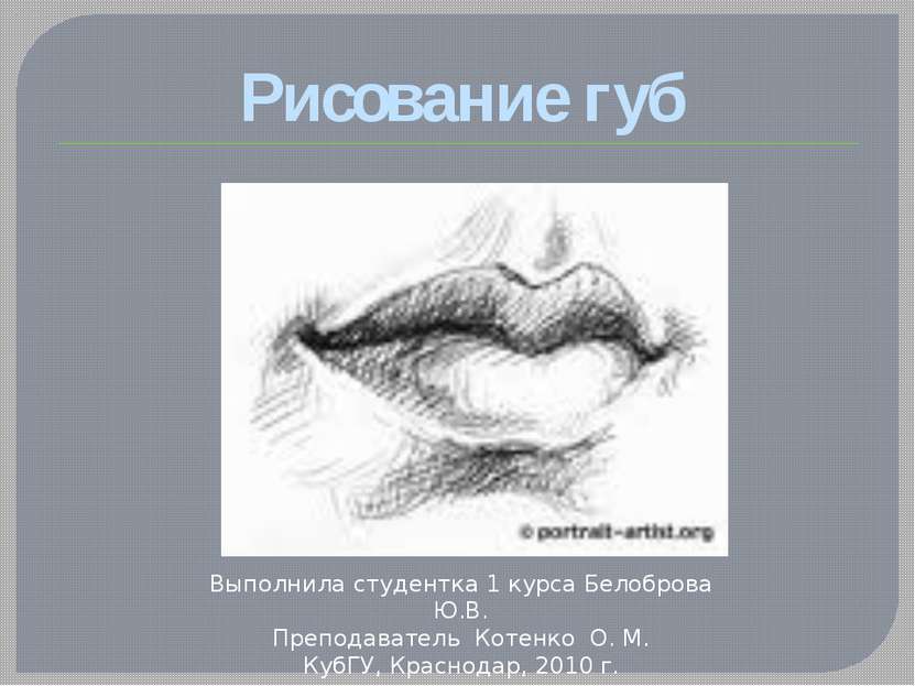 Рисование губ Выполнила студентка 1 курса Белоброва Ю.В. Преподаватель Котенк...