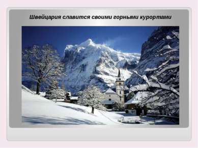 Швейцария славится своими горными курортами Швейцария славится своими горными...