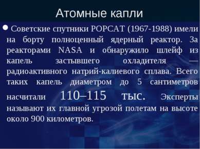 Атомные капли Советские спутники РОРСАТ (1967-1988) имели на борту полноценны...