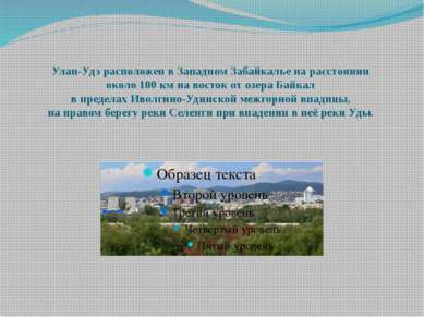 Улан-Удэ расположен в Западном Забайкалье на расстоянии около 100 км на восто...