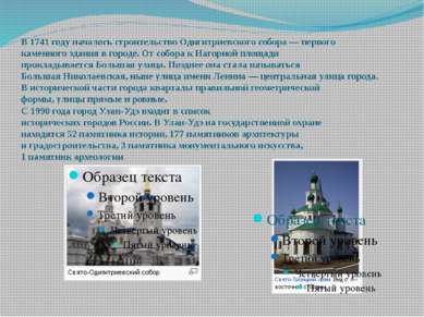 В 1741 году началось строительство Одигитриевского собора — первого каменного...