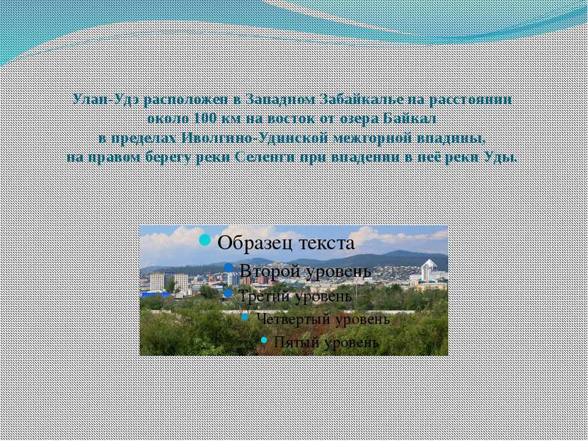 Улан-Удэ расположен в Западном Забайкалье на расстоянии около 100 км на восто...