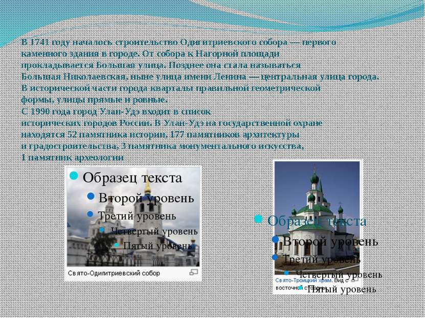 В 1741 году началось строительство Одигитриевского собора — первого каменного...