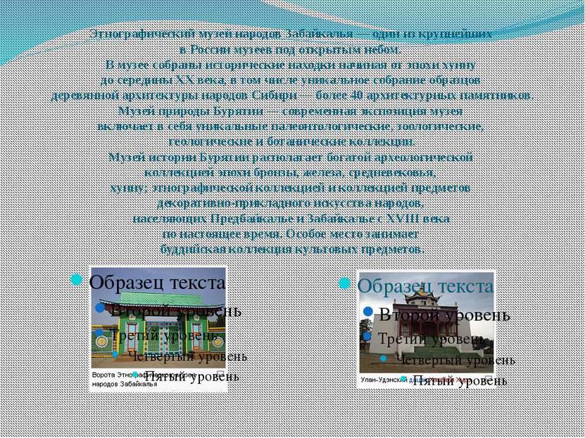 Этнографический музей народов Забайкалья — один из крупнейших в России музеев...