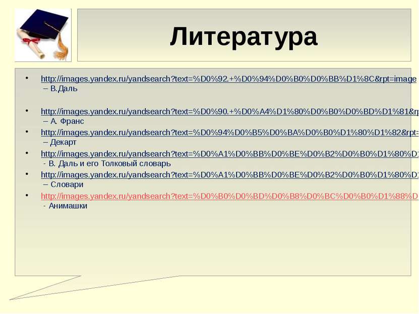 Литература http://images.yandex.ru/yandsearch?text=%D0%92.+%D0%94%D0%B0%D0%BB...