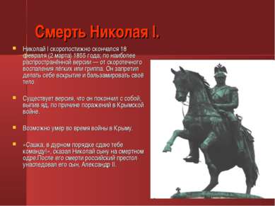 Смерть Николая I. Николай I скоропостижно скончался 18 февраля (2 марта) 1855...