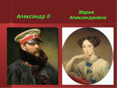 Александр II Мария Александровна