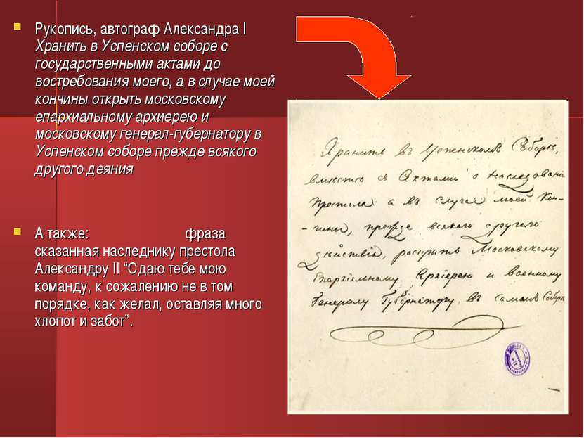 Рукопись, автограф Александра I Хранить в Успенском соборе с государственными...