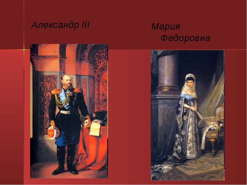 Александр III Мария Федоровна