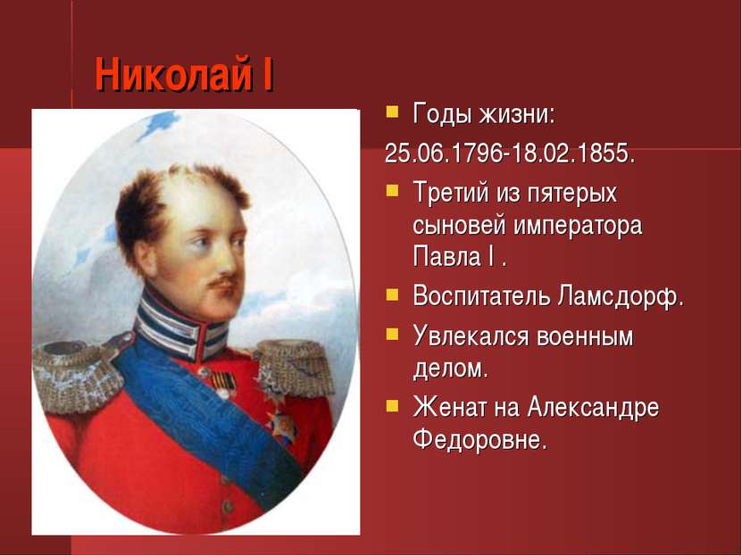 Николай I Годы жизни: 25.06.1796-18.02.1855. Третий из пятерых сыновей импера...