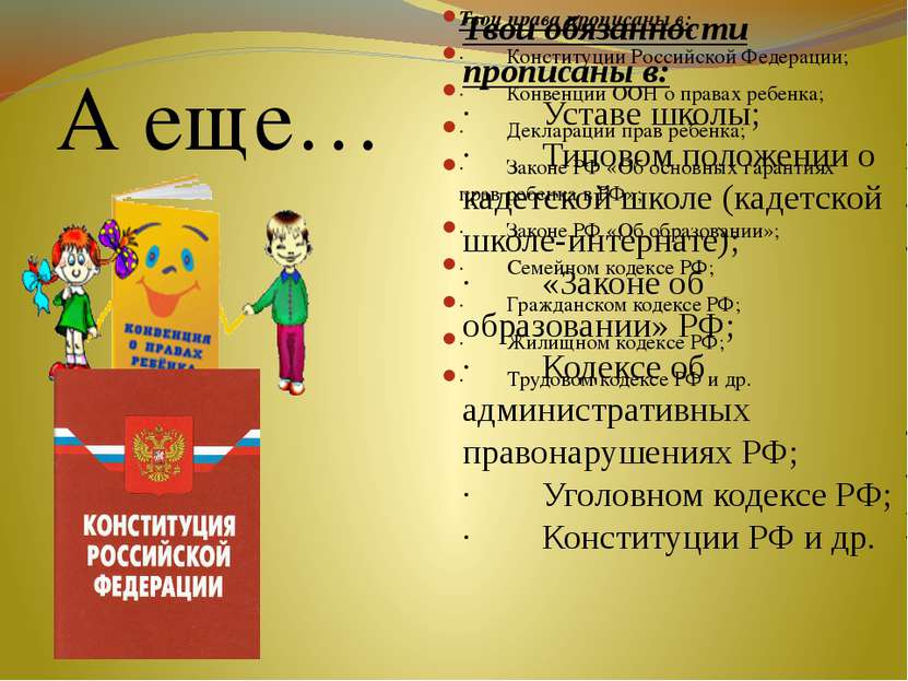 Твои права прописаны в: ·        Конституции Российской Федерации; ·        К...