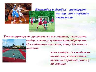 Баскетбол и футбол тренируют мышцы ног и верхнюю часть тела. Теннис тренирует...