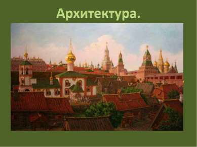 На рубеже XV—XVI вв. оформляется Кремлевский ансамбль в Москве — стены и башн...