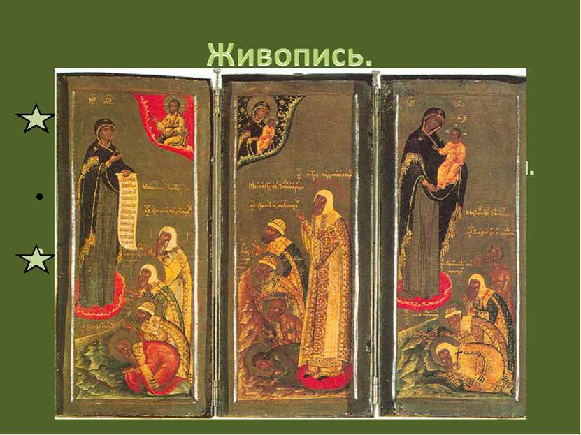 На рубеже XV — XVI вв. в иконописи и фресковой живописи прославились Дионисий...