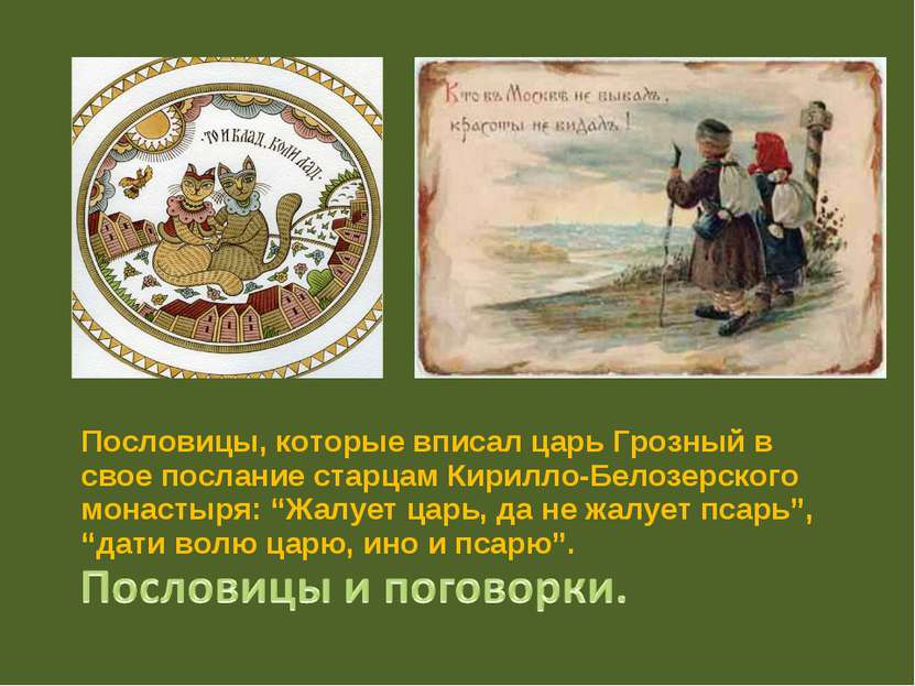 Пословицы, которые вписал царь Грозный в свое послание старцам Кирилло-Белозе...