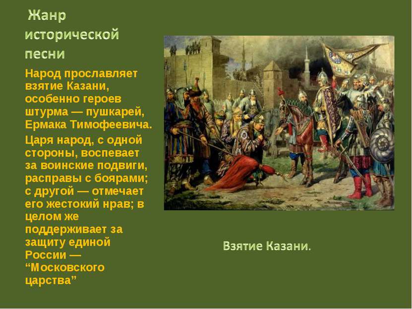 Народ прославляет взятие Казани, особенно героев штурма — пушкарей, Ермака Ти...