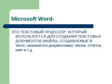 Microsoft Word- ЭТО ТЕКСТОВЫЙ ПРЦЕССОР, КОТОРЫЙ ИСПОЛЬЗУЕТСЯ ДЛЯ СОЗДАНИЯ ТЕК...