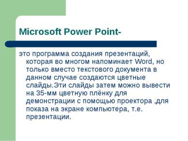 Microsoft Power Point- это программа создания презентаций, которая во многом ...