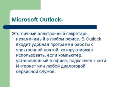 Microsoft Outlock- Это личный электронный секретарь, незаменимый в любом офис...
