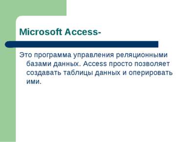Microsoft Access- Это программа управления реляционными базами данных. Access...