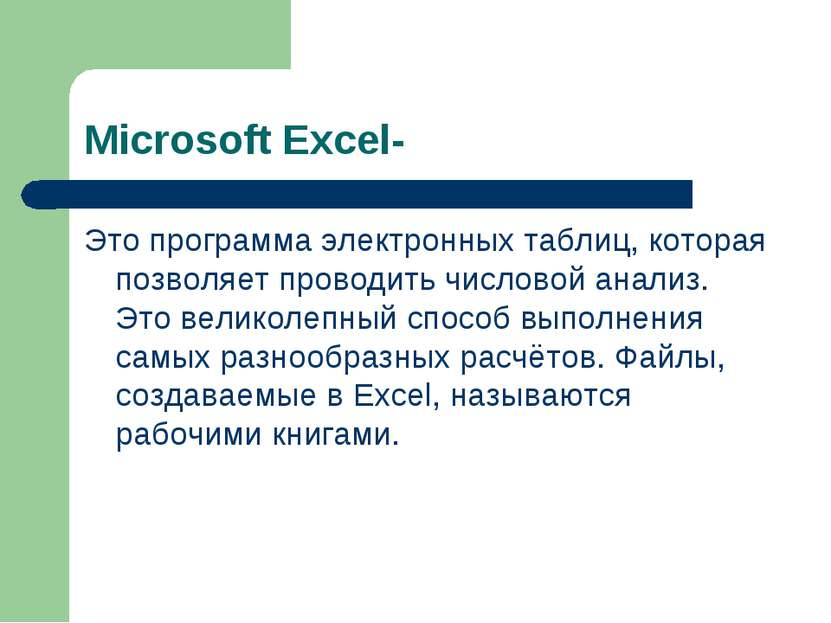 Microsoft Excel- Это программа электронных таблиц, которая позволяет проводит...
