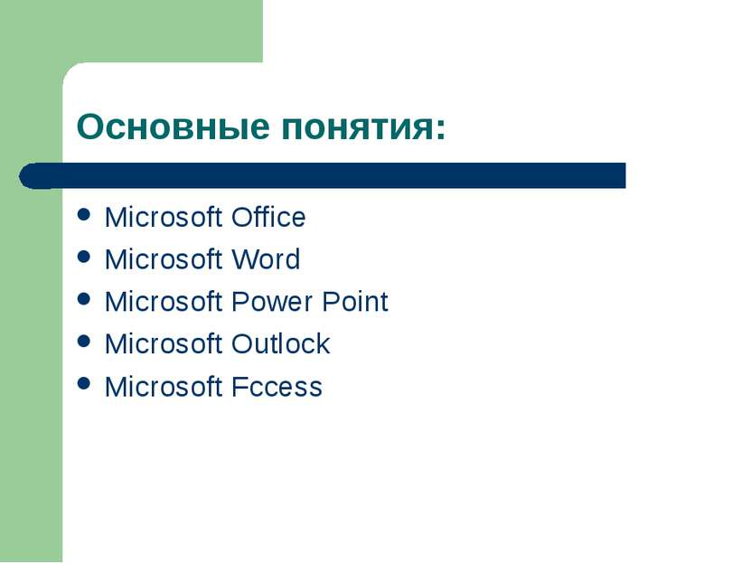 Основные понятия: Microsoft Office Microsoft Word Microsoft Power Point Micro...