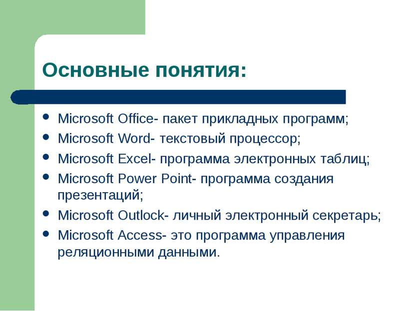 Основные понятия: Microsoft Office- пакет прикладных программ; Microsoft Word...